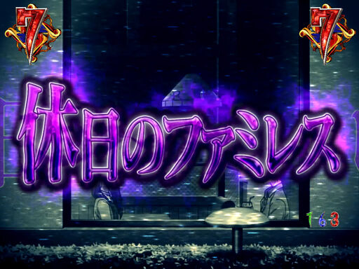 CR Another FPQZ 【〈現象〉リーチ】