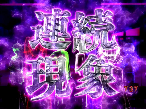 CR Another FPQZ 【連続現象リーチ】