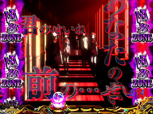 CR Another FPQZ 【凶夢ZONE】