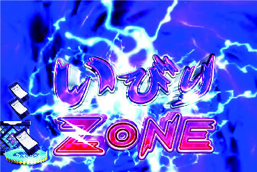 ぱちんこCR渡る世間は鬼ばかり 【(超)いびりZONE】