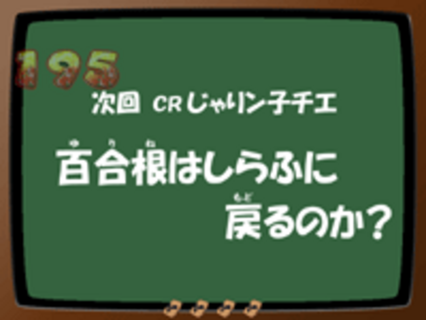 CRじゃりン子チエLH 次回予告