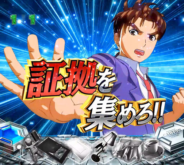 CR金田一少年の事件簿～地獄の傀儡師～LIGHT Version 【証拠獲得ゲーム】