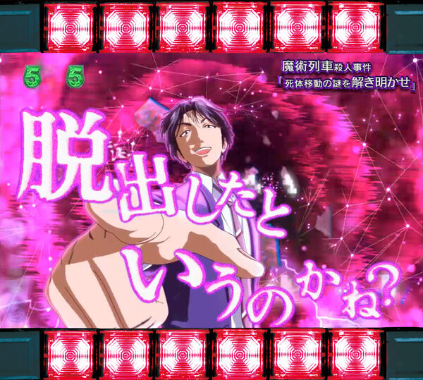 CR金田一少年の事件簿～地獄の傀儡師～LIGHT Version 【高遠バトルリーチ】