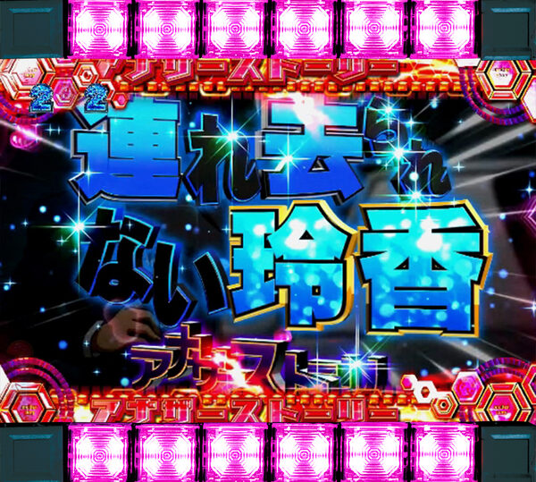 CR金田一少年の事件簿～地獄の傀儡師～LIGHT Version 【アナザーストーリーリーチ】