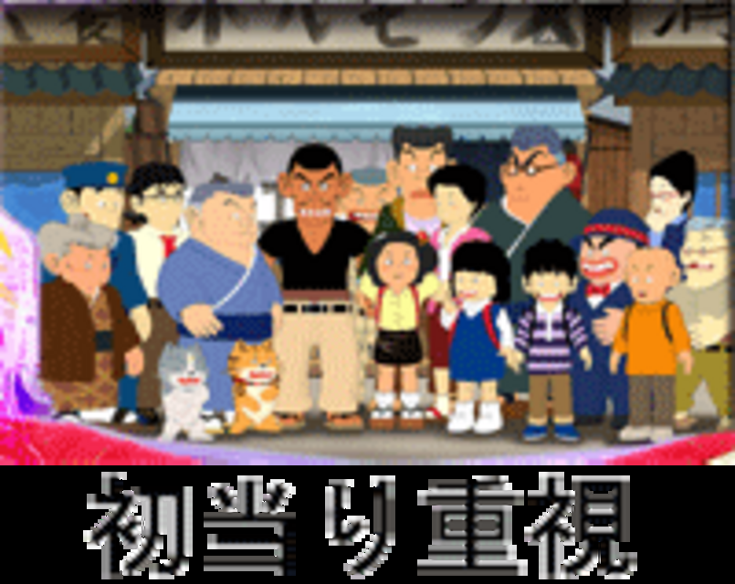 CRじゃりン子チエPW PWスペック