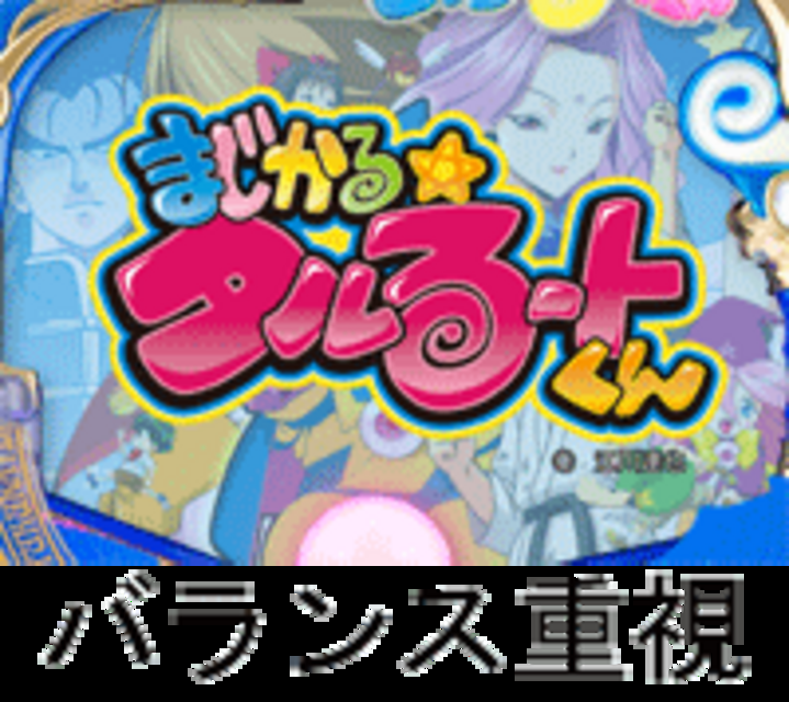 CRまじかる☆タルるートくんMH MHのスペック