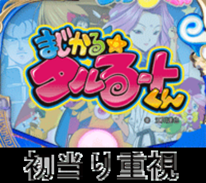 CRAまじかる☆タルるートくんPHW PHWスペック