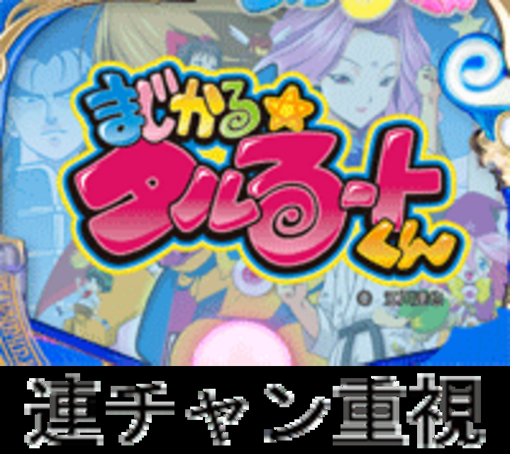 CRまじかる☆タルるートくんSHR SHRのスペック