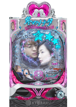 ぱちんこ 冬のソナタ Remember
