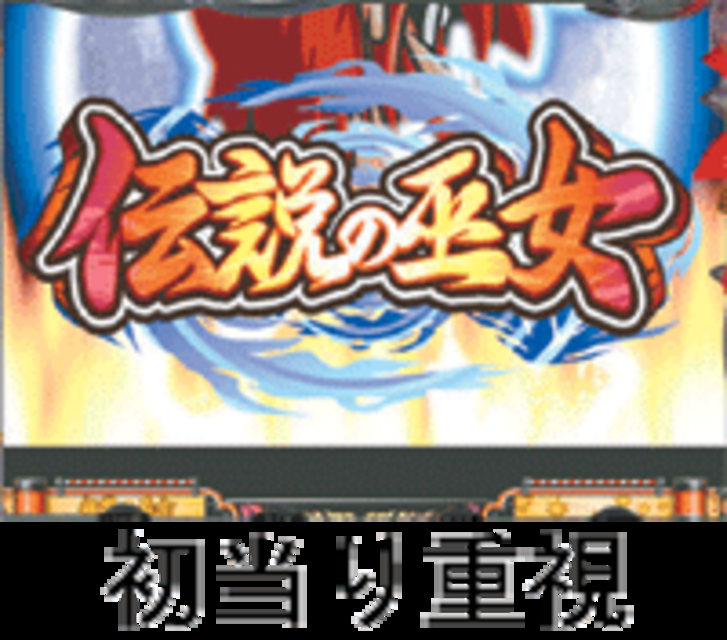 CRA伝説の巫女ATZ ATZのスペック