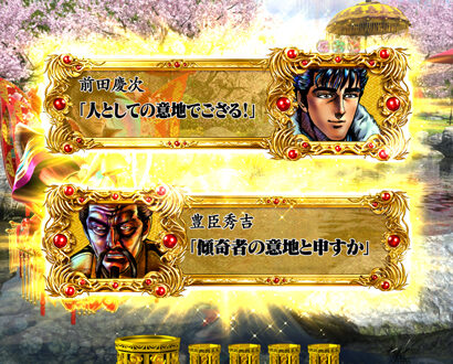 CRA花の慶次X~雲のかなたに~99ver. 【セリフ予告】