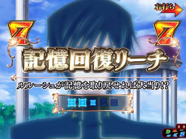CRコードギアス 反逆のルルーシュ～エンペラーロード～ 【記憶回復リーチ】