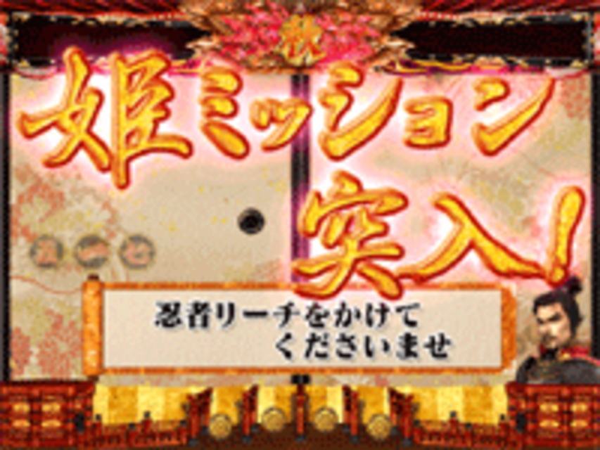 CR信長の野望H-K 可憐な姫ミッション