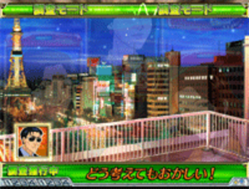 CR特命係長只野仁H-TX 調査モード