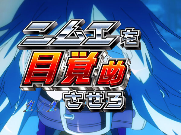 CR遊技性ミリオンアーサー199ver. 【戴冠作戦】