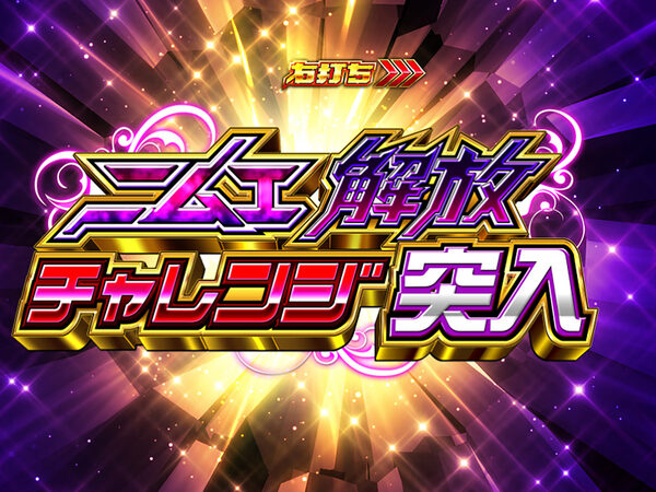 CR遊技性ミリオンアーサー199ver. 【ニムエ開放チャレンジ】