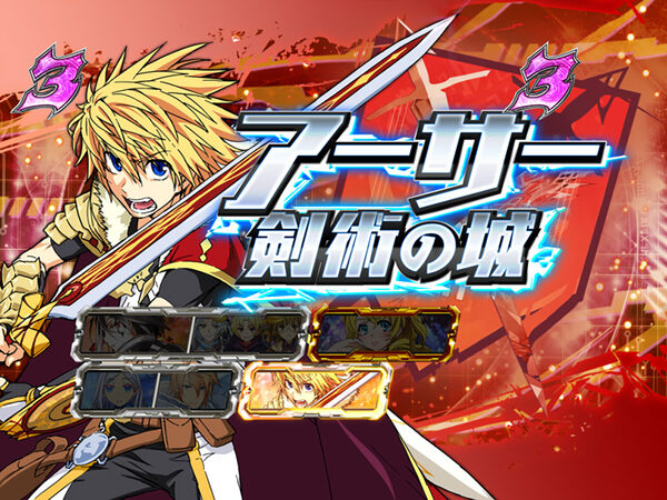 CR遊技性ミリオンアーサー199ver. 【アーサー系SPリーチ】