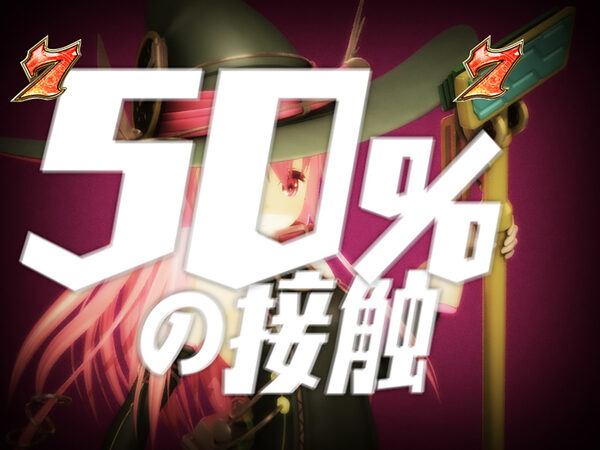CR遊技性ミリオンアーサー199ver. 【50%の接触予告】