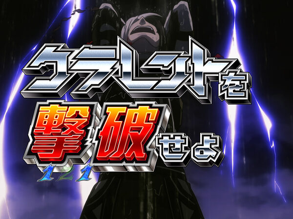 CR遊技性ミリオンアーサー199ver. 【裏切りの因子】