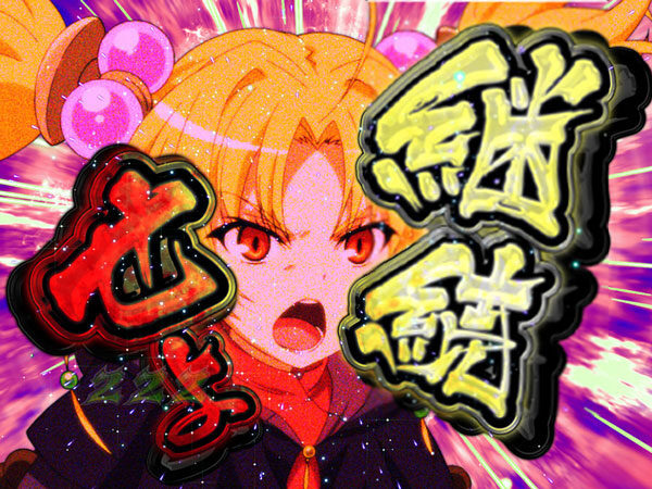 CR遊技性ミリオンアーサー199ver. 【アヴァロン侵略予告】