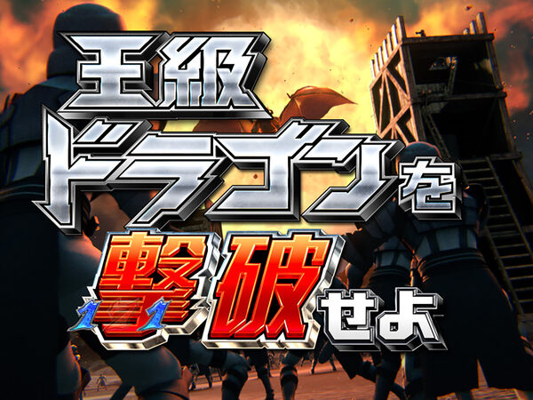 CR遊技性ミリオンアーサー199ver. 【VS王級ドラゴンリーチ】