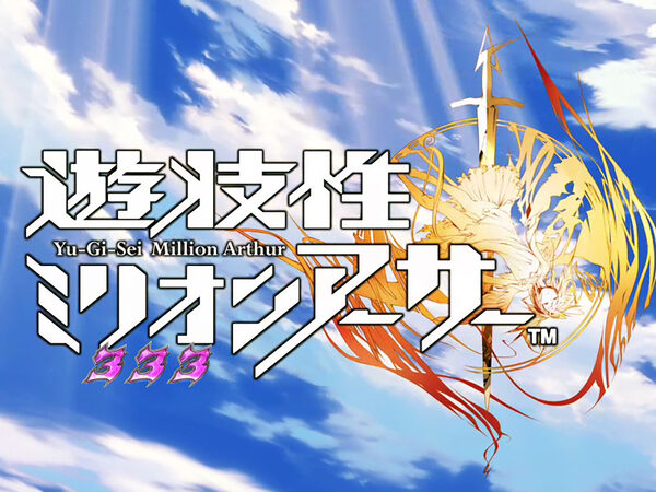 CR遊技性ミリオンアーサー199ver. 【全回転リーチ】