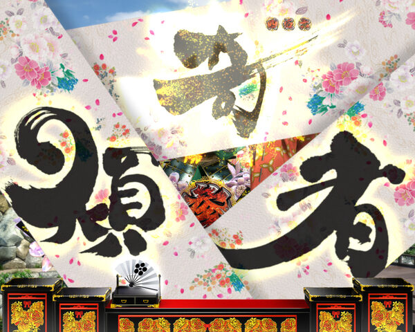 CR真・花の慶次2 【チャンス目演出】