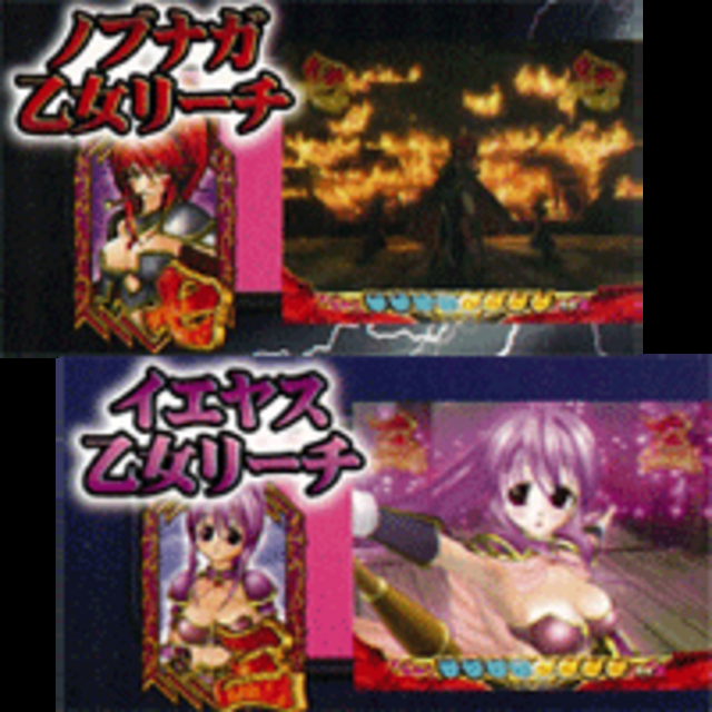 CR戦国乙女 M9AX 図柄とリンクするリーチ演出
