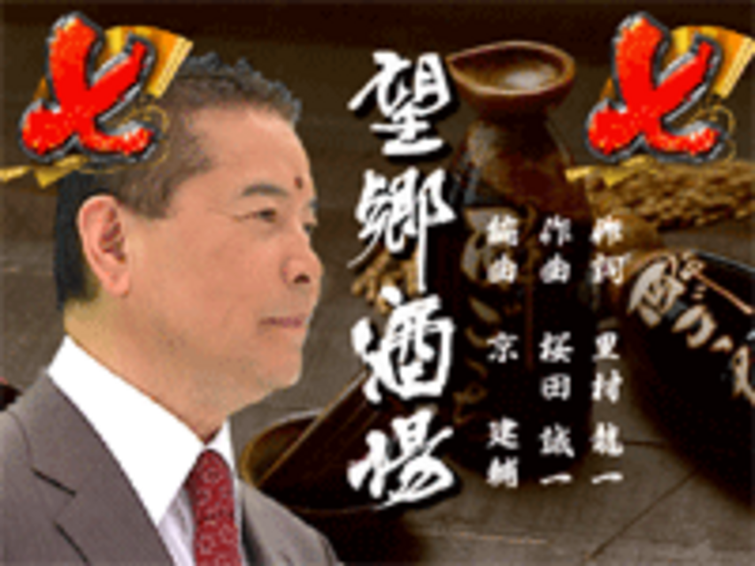CR千昌夫 北国の春 FPL 望郷酒場リーチ