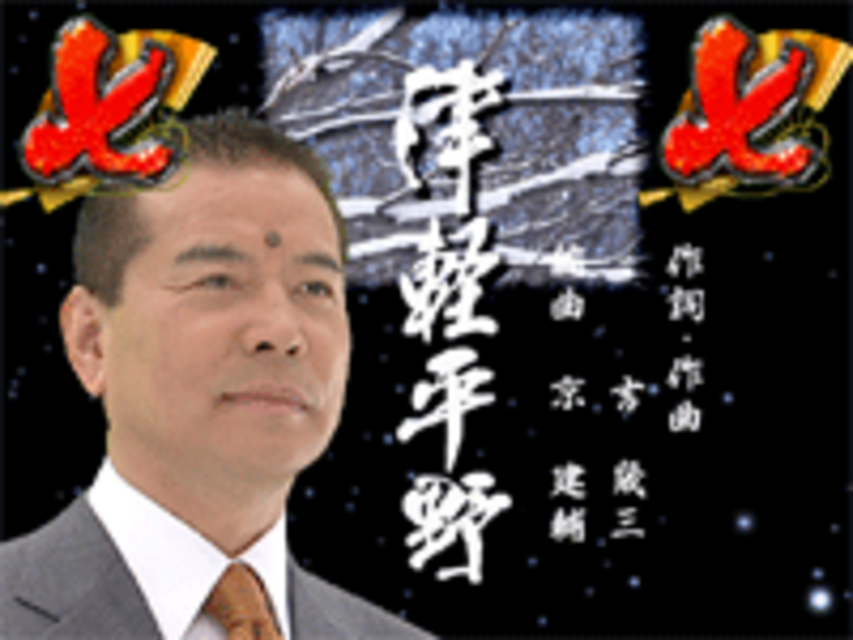 CR千昌夫 北国の春 FPL 津軽平野リーチ