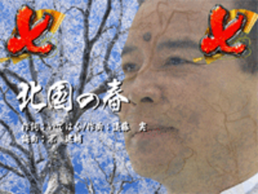 CR千昌夫 北国の春 FPL 北国の春リーチ