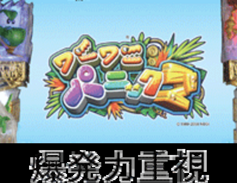 CRワニワニパニック2 BMのスペック