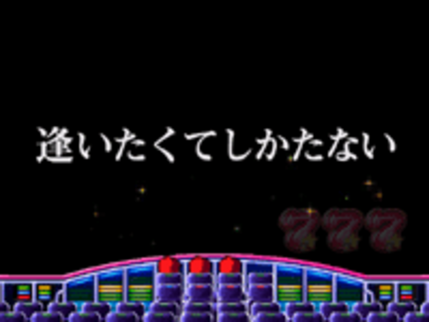 CR GO!GO!郷セカンドステージ H4-T 逢いたくてしかたないリーチ