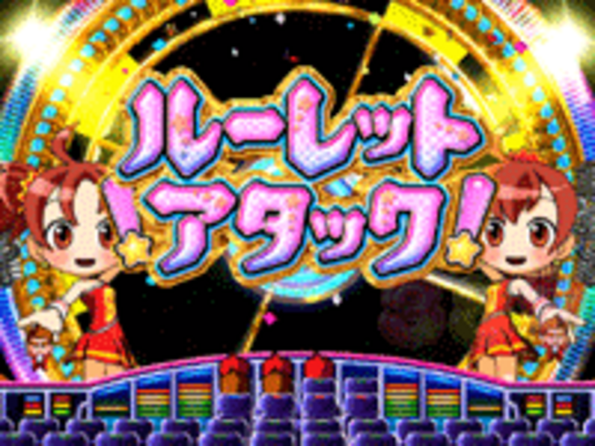 CR GO!GO!郷セカンドステージ H4-T ルーレットアタック