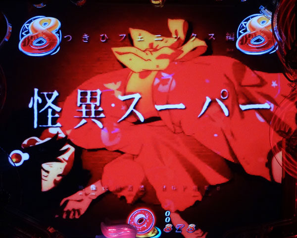 パチンコCR偽物語 299ver. リーチ演出