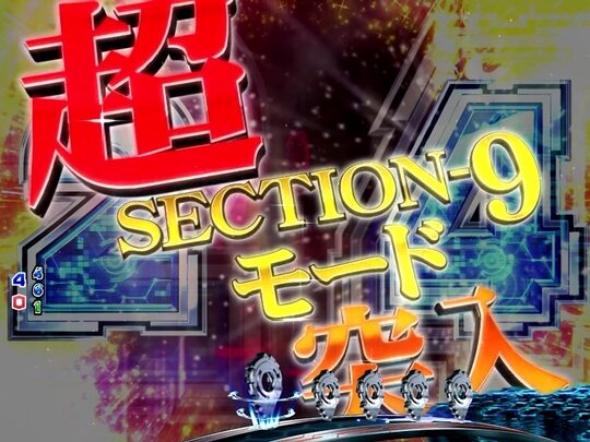 ぱちんこCR攻殻機動隊S.A.C. 【SECTION9モード】