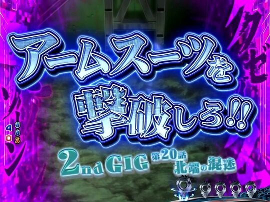 ぱちんこCR攻殻機動隊S.A.C. 【クゼリーチ】