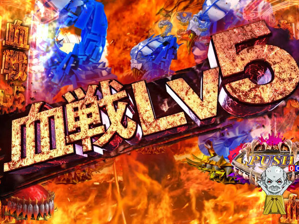 CR彼岸島 【感染Lv上昇演出】
