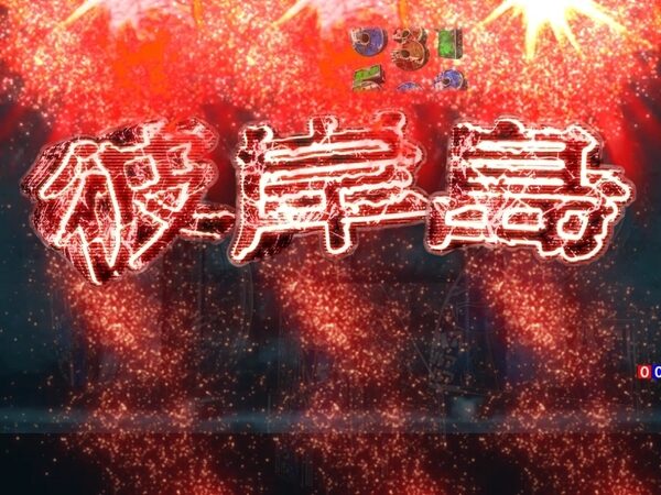 CR彼岸島 【ロゴEF連続予告】