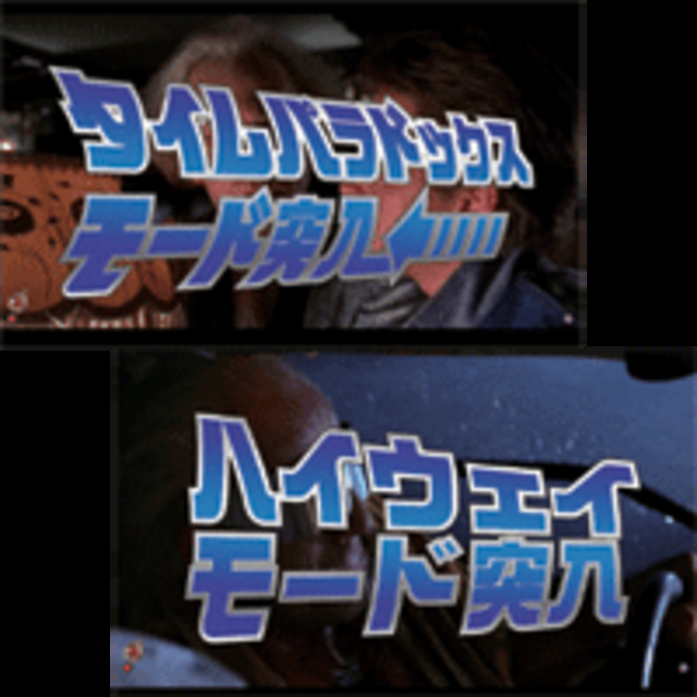 CRバックトゥザフューチャーFVWA 特殊モード