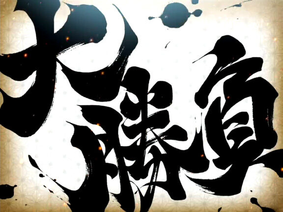 ＣＲ吉宗４ 天昇飛躍の極 219ver. 【大勝負】