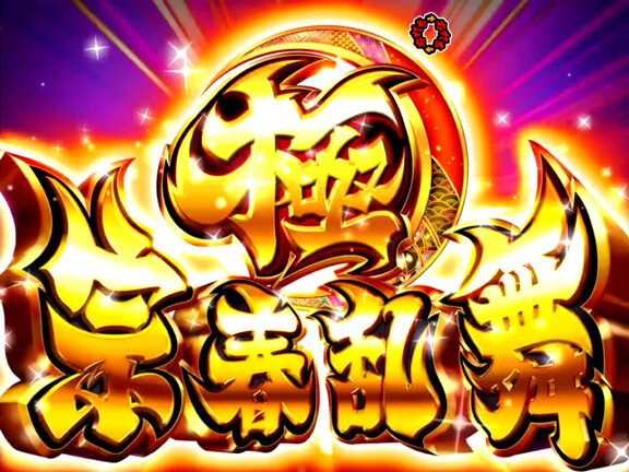 ＣＲ吉宗４ 天昇飛躍の極 219ver. 【極宗春乱舞】