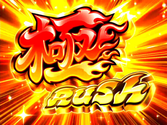 ＣＲ吉宗４ 天昇飛躍の極 219ver. 【極RUSH】
