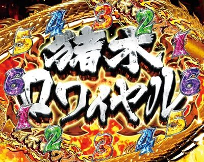 CRアントニオ猪木打てばわかるさ！ありがとぉー！！！ 闘魂ver. タッグマッチリーチ