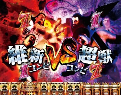 CRアントニオ猪木打てばわかるさ！ありがとぉー！！！ 闘魂ver. 【タッグマッチリーチ】