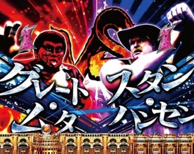 CRアントニオ猪木打てばわかるさ！ありがとぉー！！！ 闘魂ver. 【シングルマッチリーチ】