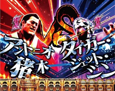 CRアントニオ猪木打てばわかるさ！ありがとぉー！！！ 闘魂ver. シングルマッチリーチ