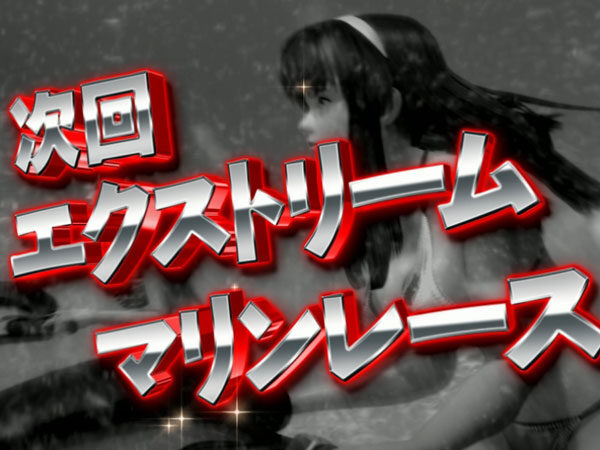 CRデッドオアアライブエクストリーム 129VERSION 【次回予告】