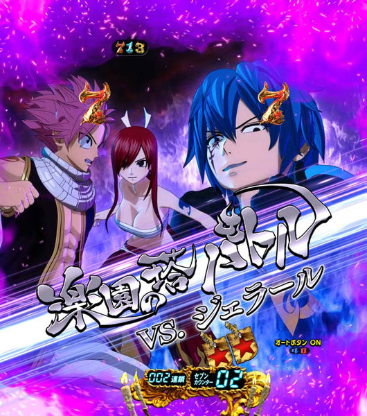 CR FAIRY TAIL 【バトル系リーチ】