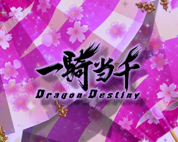 ぱちんこCR一騎当千 サバイバルソルジャー 【扇子切替】
